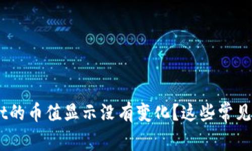 为什么TP Wallet的币值显示没有变化？这些常见问题你需要知道！