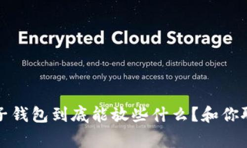 比特币电子钱包到底能放些什么？和你聊聊这件事