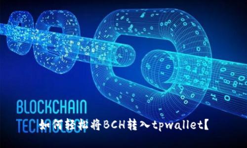 如何轻松将BCH转入tpwallet？