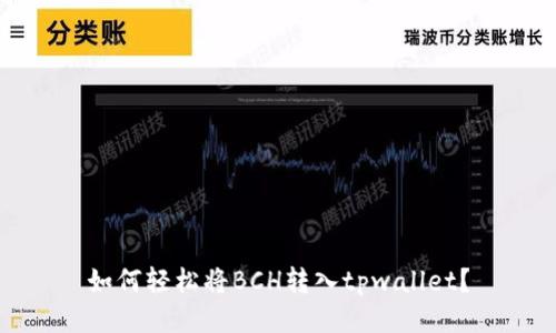 如何轻松将BCH转入tpwallet？