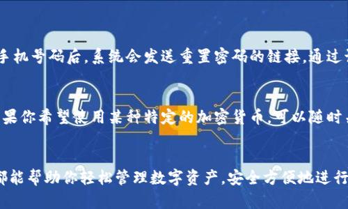 baotit了解TPWallet境内版：数字资产管理的新选择，你准备好了吗？/baotit
TPWallet, 数字资产, 钱包管理, 货币安全/guanjianci

什么是TPWallet境内版？
TPWallet境内版是一款专为国内用户设计的数字资产管理工具。随着虚拟货币的流行，越来越多的人开始关注如何安全地存储和管理自己的资产。TPWallet通过其便捷性与安全性，成为了用户的新宠。无论你是新手还是老手，TPWallet都能帮助你更好地管理和利用你的数字资产。

TPWallet的特色功能
TPWallet拥有多项特色功能，这些功能使它在众多数字钱包中脱颖而出。比如，它支持多种主流数字货币，包括比特币、以太坊及其他许多Altcoin。此外，TPWallet还提供了实时行情信息，用户能够随时掌握市场动态，从而做出更精准的投资决策。

便捷的用户界面
TPWallet的用户界面设计，无论是新用户还是有经验的投资者，都能快速上手。你不需要是科技高手，只需几次点击，便能实现钱包的创建、资金的转入转出等基本操作。这种设计理念，无疑降低了数字资产管理的门槛，使更多人能够参与进来。

安全性，TPWallet最重要的考量
安全性是TPWallet的核心价值之一。它采用了多重加密技术，确保你的资产始终安全。采用本地存储技术，避免了因网络攻击而导致的资产损失。在TPWallet中，用户的私钥不会被上传到服务器上，降低了潜在的风险。

如何下载和安装TPWallet？
下载和安装TPWallet非常简单。用户只需访问官方网站或应用商店，搜索“TPWallet”，点击下载即可。安装过程快捷方便，用户只需按照提示完成简单步骤，便可成功注册账户，并进行资产管理。

TPWallet的用户支持和社区
TPWallet不仅注重用户体验，还构建了活跃的用户支持系统。你可以在其官方网站或社交媒体上找到丰富的使用文档、教程，甚至可以直接联系客服解决问题。此外，TPWallet还建立了一个用户社区，用户可以在这里分享经验、交流投资意见，共同提升投资能力。

与其他数字钱包的对比
在选择数字钱包时，用户自然会对比不同的选择。与其他钱包相比，TPWallet在安全性、用户体验及多种货币支持方面均有优势。许多用户反馈称，TPWallet的操作比其竞争对手更加直观，且资产安全性令人放心。因此，它在用户心中建立了良好的口碑。

TPWallet在数字资产管理中的应用场景
TPWallet的应用场景广泛，适用于日常交易、长期投资等多种需求。无论是想要进行小额支付还是大额投资，TPWallet都能为用户提供便捷的服务。此外，用户还可以利用TPWallet进行资产的分散投资，通过多样化的货币配置来降低风险。

对新手用户的友好度
TPWallet特别注重新手用户的体验。在应用中，系统会通过新手引导功能，帮助用户快速了解钱包的使用方法。同时，平台上也有丰富的教育资源，帮助用户增加对数字货币的认知。这种人性化的设计，使得即便是对区块链技术一无所知的新手，也能顺利地完成资产管理。

常见问题解答
在使用TPWallet的过程中，用户可能会遇到一些常见问题。以下是对两个常见问题的详细解答：

问题一：如果我忘记了TPWallet的密码，该怎么办？
忘记密码是许多用户普遍面临的问题。不过，TPWallet提供了有效的解决方案。当您忘记密码时，可以通过平台提供的“找回密码”功能。在您提供正确的邮箱或手机号码后，系统会发送重置密码的链接。通过该链接，您就可以重新设置密码，恢复对账户的访问。要确保在申请重置时，您使用的是注册时绑定的邮箱或手机，以保证安全性。

问题二：TPWallet支持哪些加密货币？
TPWallet支持多种主流的加密货币，包括比特币、以太坊、Ripple、Litecoin等。它也在不断扩展支持的资产种类，努力为用户提供更丰富的数字资产管理选择。如果你希望使用某种特定的加密货币，可以随时关注TPWallet的更新公告，查看是否有新币种的支持。

总结
Overall, TPWallet境内版用其创新的设计、强大的安全性和用户友好的体验赢得了越来越多人的信任。无论你是一名初学者还是一位专业投资者，TPWallet都能帮助你轻松管理数字资产，安全方便地进行各类操作。通过借助现代科技，我们能够更好地掌控自己的财富，迎接数字经济的未来。而现在，是时候行动起来，下载体验TPWallet，开始你的数字资产之旅了！