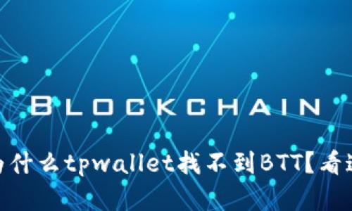 biatoti为什么tpwallet找不到BTT？看这里讲解！