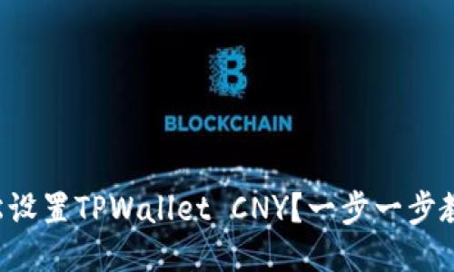 如何轻松设置TPWallet CNY？一步一步教你搞定！