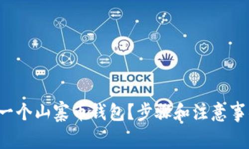 如何开发一个山寨币钱包？步骤和注意事项全揭秘！