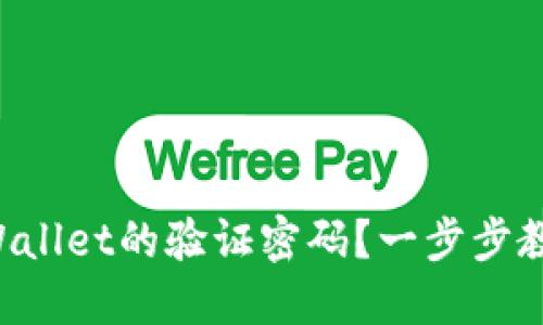 怎么设置TPWallet的验证密码？一步步教你轻松搞定！