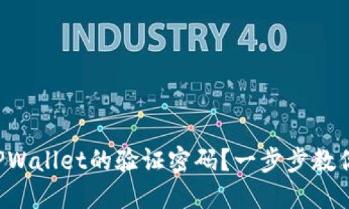 怎么设置TPWallet的验证密码？一步步教你轻松搞定！