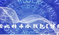 如何安全使用比特币冷钱包？详细教程与技巧