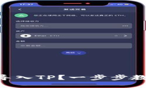 IM钱包怎么导入TP？一步步教你轻松搞定！