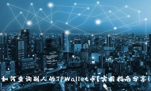 如何查询别人的TPWallet币？实用指南分享！