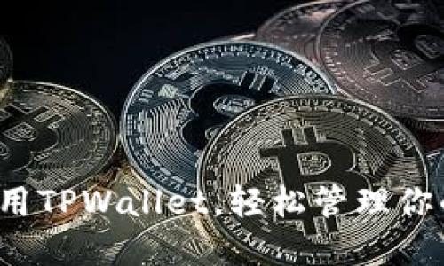 如何高效使用TPWallet，轻松管理你的数字资产？