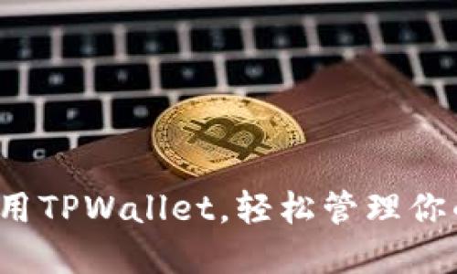 如何高效使用TPWallet，轻松管理你的数字资产？