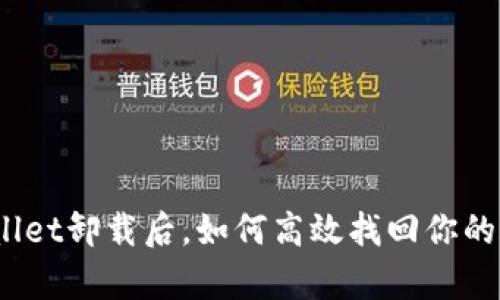tpwallet卸载后，如何高效找回你的账号？