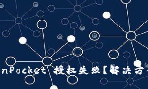 为什么 TokenPocket 授权失败？解决方案及技巧分享
