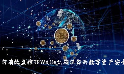 如何有效监控TPWallet，确保你的数字资产安全？
