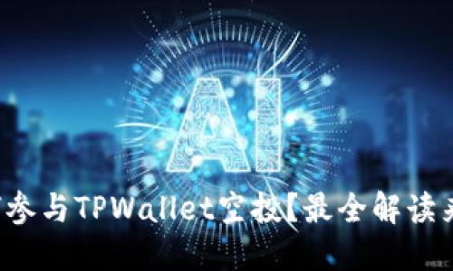 如何参与TPWallet空投？最全解读来了！