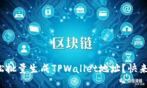 如何轻松批量生成TPWallet地址？快来看看吧！
