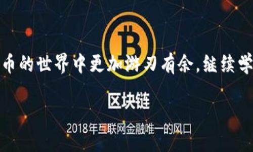   一步一步教你如何将欧易币提到TPWallet！ / 
 guanjianci  欧易, 提币, TPWallet, 数字货币 /guanjianci 

什么是欧易和TPWallet？
在今天的数字货币世界中，了解如何安全高效地提币变得尤为重要。我们首先来简单了解一下欧易（OKEx）和TPWallet这两个平台的基本情况。欧易是一家知名的数字货币交易平台，提供了丰富的交易选择、流畅的用户体验和强大的安全保障。而TPWallet则是一个多链数字资产钱包，支持多种数字货币的存储和管理，提供方便的跨链功能，这让它成为众多数字货币爱好者的首选。

从欧易提币的准备工作
在开始提币操作之前，有几项准备工作是非常重要的。首先，你需要确保在欧易上有足够的币可提取；其次，确保你的TPWallet已经成功安装并创建了相应的数字货币地址。切记，不同的数字货币需要不同的钱包地址，确保输入的地址无误，保持谨慎。

如何在欧易完成提币操作
接下来，我们进入提币的具体操作步骤。在欧易平台上，你需要按以下步骤进行：
ol
    li登录你的欧易账户。/li
    li在页面顶部找到“钱包”选项，点击进入你的资产页面。/li
    li选择你想要提币的数字货币，比如BTC、ETH等。/li
    li点击“提现”按钮。此时系统会要求你输入提币金额和接收地址。/li
/ol
请输入你在TPWallet上获取的接收地址，务必再次核对地址的准确性，确保你选择了正确的区块链网络（例如，Ethereum、ERC20等）。

确认提币信息
在输入完所有信息后，系统将会提示你再次确认提币的所有信息，包括提币地址、提币金额、手续费等。再次检查，并确保没有错漏。确认无误后，点击“确认提币”。

安全性和风险管理
提币操作涉及到你的资金安全，因此在操作过程中请务必保持警惕。启用双重身份验证（2FA）可以为你的账号增加一重保护。确保提币地址的准确性，因为一旦转出就无法追回。不同币种的转账时间和确认时间也有所不同，耐心等待就好。

到账确认
完成提币后，就可以在TPWallet中查看到账状态。通常情况下，到账可能需要几分钟到几个小时的时间，具体取决于网络拥堵情况。当你的币到账后，可以在TPWallet中查看最新的余额。

常见问题解答
提币操作虽然简单，但在过程中难免会遇到一些常见问题。我们来探讨以下两个问题：

h4问题一：提币失败怎么办？/h4
提币失败的原因可能有很多，例如网路不稳定或提币地址不正确。如果你的提币申请未通过，首先检查一下提币记录，确认是否在系统中显示状态。如果状态为“失败”，请仔细查看失败原因。若你的提币显示在“处理中”，可能是网络堵塞，此时耐心等待。若存在地址填写错误，建议不要尝试三次以上操作，再次检查地址是正确的确保安全。

h4问题二：如何避免提币中的安全风险？/h4
提币安全风险的最主要因素在于你对信息的处理。确保你在公用网络或不安全环境中不进行敏感 操作；启用两步验证等安全措施；每次进行资金操作时，仔细检查数字钱包的地址是极其重要的。养成定期更改密码和备份数字钱包的习惯，确保在发生意外时仍可通过备份恢复。使用时请选择官方渠道下载和使用TPWallet，避免下载恶意程序。

总结
将欧易的数字货币提到TPWallet看似复杂，但只要遵循以上步骤，冇哦加上一些安全知识，就一定能顺利完成。始终保持警惕，对个人信息和资产安全负责，将会让你在数字货币的世界中更加游刃有余。继续学习和探索，数字货币的未来在于你我共同的努力！

如果你还有其他问题，欢迎在评论区留言，我会尽力为你解答。让我们一起在数字资产的海洋中遨游！