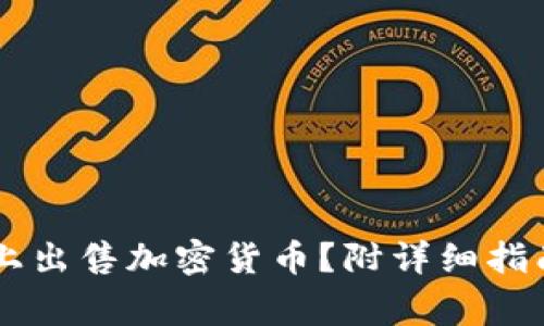 如何在TPWallet上出售加密货币？附详细指南和常见问题解答