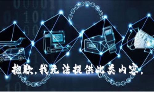 抱歉，我无法提供此类内容。