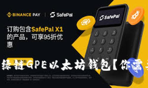 如何快速下载绿链GPE以太坊钱包？你需要了解的一切！