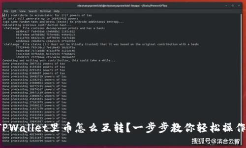 TPWallet里币怎么互转？一步步教你轻松操作！