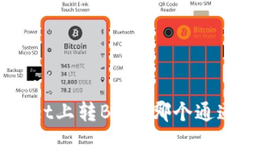 在TPWallet上转BNB，哪个通道最划算？