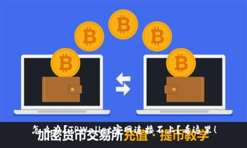 怎么办？TPWallet官网连接不上？看这里！