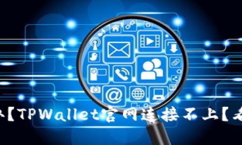 怎么办？TPWallet官网连接不上？看这里！