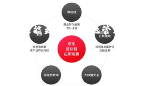   如何将TPWallet中的USDT兑换成ETH？教程分享！ / 
 guanjianci TPWallet, USDT, ETH, 兑换 /guanjianci 

引言：加密世界的兑换之道
在当今数字货币的世界里，资产的流动性仿佛是金融领域的新生命力。将TPWallet中的USDT兑换成ETH，是每位加密货币投资者在资产管理中的常见需求。不论你是新手还是有经验的交易者，了解如何高效、安全地进行这种兑换，将帮助你在这个日新月异的市场中立于不败之地。接下来，让我们一起探索TPWallet中的兑换过程。

什么是TPWallet？
TPWallet是一款多合一的钱包应用，用户可以在其中安全地存储、管理多种数字资产。它的界面友好、操作简便，特别适合那些刚踏入加密货币领域的新手用户。此外，TPWallet的去中心化特性为用户提供了更高的安全性，让你的资产得到更好的保护。

为什么选择USDT与ETH进行兑换？
USDT（Tether）是一种与法币挂钩的稳定币，它的价值通常与美元1:1挂钩，这使得它在市场波动时成为一种安全的选择。而ETH（以太坊）则是继比特币之后最有影响力的数字资产之一，其智能合约功能让它在区块链应用中占据重要地位。因此，将USDT兑换成ETH，可以帮助用户更好地参与以太坊生态系统中的各种投资和应用。

TPWallet中USDT兑换为ETH的步骤
接下来，我们一步步来看如何在TPWallet中将USDT兑换为ETH。

h4步骤一：打开TPWallet应用/h4
首先，确保你已经下载并安装了TPWallet应用。打开应用后，确保你已经登录账户，如果你还没有账户，可以根据提示进行注册。

h4步骤二：进入资产管理界面/h4
在主界面中，你可以看到资产管理选项。点击进入，你将会看到你所有的数字资产列表，包括USDT和ETH。

h4步骤三：选择USDT进行兑换/h4
找到USDT后，点击它旁边的“兑换”或“交易”按钮。此时，系统会引导你进行兑换操作。

h4步骤四：选择兑换为ETH/h4
在弹出的兑换界面中，你会看到可供兑换的资产选项。选择ETH作为你要兑换的目标资产。系统会显示当前的汇率和所需支付的USDT数量。

h4步骤五：确认交易并完成兑换/h4
检查所有信息确认无误后，点击“确认”按钮。系统将会处理你的交易，请耐心等待。一旦交易完成，你将能在资产管理界面看到你的ETH余额已经增加。

h4注意事项/h4
在进行兑换时，请注意以下几点：
ul
  li交易费用：不同的交易可能会产生不同的手续费，建议在兑换前仔细查看相关费用信息。/li
  li汇率波动：加密市场波动较大，汇率可能会快速变动，确保在合适的时候进行交易。/li
  li网络状态：确保网络连接正常，以免在交易过程中出现问题。/li
/ul

常见问题解答

h4问题一：如果TPWallet中没有足够的USDT，我该怎么办？/h4
如果TPWallet中的USDT余额不足以进行兑换，你有几个选择：
ol
  li进行充值：你可以通过其他交易平台或钱包将USDT转入你的TPWallet。/li
  li兑换其他数字资产：如果你在TPWallet中有其他资产，可以尝试先将这些资产兑换为USDT，然后再进行USDT到ETH的兑换。/li
  li等待资金增值：如果你是长期投资者，可能希望暂时持有其他资产，等待价格回升。/li
/ol

h4问题二：兑换后的ETH在哪里查看？/h4
兑换后的ETH会在你的TPWallet资产管理界面中自动更新。一般情况下，以太坊的资产会迅速反映在你的账户中。你只需刷新页面或退出再登录，便可看到增加后的ETH余额。

总结
将TPWallet中的USDT兑换成ETH并不是一项复杂的任务，只需按照上述步骤操作，你就能轻松完成。在这个多变的数字货币市场中，掌握了这个技能后，不仅能更加灵活地管理你的资产，还能为你的投资组合添加新的增长点。
希望通过这篇详细的教程，能帮助到每一位有意向在TPWallet中进行资产管理的用户。如果你在后续的操作中遇到任何问题，随时欢迎回来咨询！

无论如何，记得持续保持对市场的关注，不断学习、积累经验，让自己在加密货币的海洋中稳健前行！