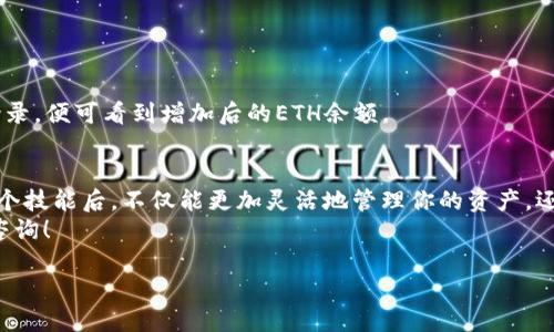   如何将TPWallet中的USDT兑换成ETH？教程分享！ / 
 guanjianci TPWallet, USDT, ETH, 兑换 /guanjianci 

引言：加密世界的兑换之道
在当今数字货币的世界里，资产的流动性仿佛是金融领域的新生命力。将TPWallet中的USDT兑换成ETH，是每位加密货币投资者在资产管理中的常见需求。不论你是新手还是有经验的交易者，了解如何高效、安全地进行这种兑换，将帮助你在这个日新月异的市场中立于不败之地。接下来，让我们一起探索TPWallet中的兑换过程。

什么是TPWallet？
TPWallet是一款多合一的钱包应用，用户可以在其中安全地存储、管理多种数字资产。它的界面友好、操作简便，特别适合那些刚踏入加密货币领域的新手用户。此外，TPWallet的去中心化特性为用户提供了更高的安全性，让你的资产得到更好的保护。

为什么选择USDT与ETH进行兑换？
USDT（Tether）是一种与法币挂钩的稳定币，它的价值通常与美元1:1挂钩，这使得它在市场波动时成为一种安全的选择。而ETH（以太坊）则是继比特币之后最有影响力的数字资产之一，其智能合约功能让它在区块链应用中占据重要地位。因此，将USDT兑换成ETH，可以帮助用户更好地参与以太坊生态系统中的各种投资和应用。

TPWallet中USDT兑换为ETH的步骤
接下来，我们一步步来看如何在TPWallet中将USDT兑换为ETH。

h4步骤一：打开TPWallet应用/h4
首先，确保你已经下载并安装了TPWallet应用。打开应用后，确保你已经登录账户，如果你还没有账户，可以根据提示进行注册。

h4步骤二：进入资产管理界面/h4
在主界面中，你可以看到资产管理选项。点击进入，你将会看到你所有的数字资产列表，包括USDT和ETH。

h4步骤三：选择USDT进行兑换/h4
找到USDT后，点击它旁边的“兑换”或“交易”按钮。此时，系统会引导你进行兑换操作。

h4步骤四：选择兑换为ETH/h4
在弹出的兑换界面中，你会看到可供兑换的资产选项。选择ETH作为你要兑换的目标资产。系统会显示当前的汇率和所需支付的USDT数量。

h4步骤五：确认交易并完成兑换/h4
检查所有信息确认无误后，点击“确认”按钮。系统将会处理你的交易，请耐心等待。一旦交易完成，你将能在资产管理界面看到你的ETH余额已经增加。

h4注意事项/h4
在进行兑换时，请注意以下几点：
ul
  li交易费用：不同的交易可能会产生不同的手续费，建议在兑换前仔细查看相关费用信息。/li
  li汇率波动：加密市场波动较大，汇率可能会快速变动，确保在合适的时候进行交易。/li
  li网络状态：确保网络连接正常，以免在交易过程中出现问题。/li
/ul

常见问题解答

h4问题一：如果TPWallet中没有足够的USDT，我该怎么办？/h4
如果TPWallet中的USDT余额不足以进行兑换，你有几个选择：
ol
  li进行充值：你可以通过其他交易平台或钱包将USDT转入你的TPWallet。/li
  li兑换其他数字资产：如果你在TPWallet中有其他资产，可以尝试先将这些资产兑换为USDT，然后再进行USDT到ETH的兑换。/li
  li等待资金增值：如果你是长期投资者，可能希望暂时持有其他资产，等待价格回升。/li
/ol

h4问题二：兑换后的ETH在哪里查看？/h4
兑换后的ETH会在你的TPWallet资产管理界面中自动更新。一般情况下，以太坊的资产会迅速反映在你的账户中。你只需刷新页面或退出再登录，便可看到增加后的ETH余额。

总结
将TPWallet中的USDT兑换成ETH并不是一项复杂的任务，只需按照上述步骤操作，你就能轻松完成。在这个多变的数字货币市场中，掌握了这个技能后，不仅能更加灵活地管理你的资产，还能为你的投资组合添加新的增长点。
希望通过这篇详细的教程，能帮助到每一位有意向在TPWallet中进行资产管理的用户。如果你在后续的操作中遇到任何问题，随时欢迎回来咨询！

无论如何，记得持续保持对市场的关注，不断学习、积累经验，让自己在加密货币的海洋中稳健前行！