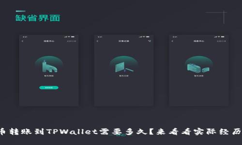火币转账到TPWallet需要多久？来看看实际经历吧！