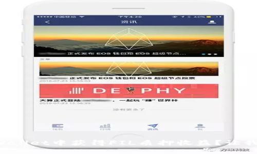 如何在TPWallet中获得FIL质押收益？让我们来聊聊！