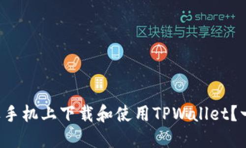 如何在苹果手机上下载和使用TPWallet？一站式指南！