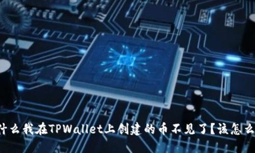 为什么我在TPWallet上创建的币不见了？该怎么办？