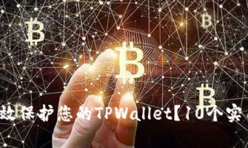 如何有效保护您的TPWallet？10个实用技巧！