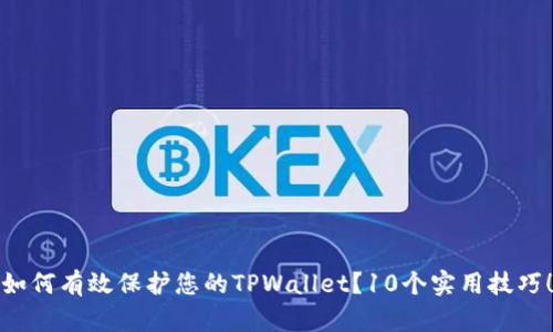 如何有效保护您的TPWallet？10个实用技巧！