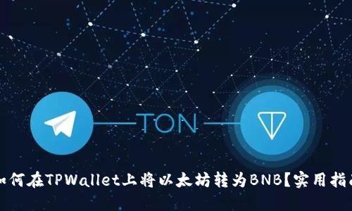 如何在TPWallet上将以太坊转为BNB？实用指南