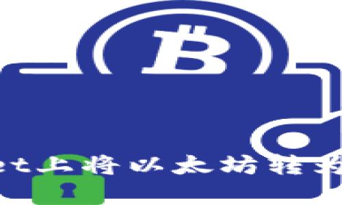 如何在TPWallet上将以太坊转为BNB？实用指南