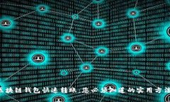 区块链钱包快速转账：您必须知道的实用方法！