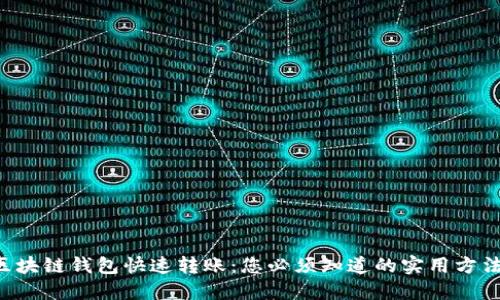 区块链钱包快速转账：您必须知道的实用方法！