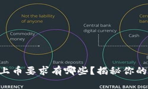 TPWallet上币要求有哪些？揭秘你的上币之路！