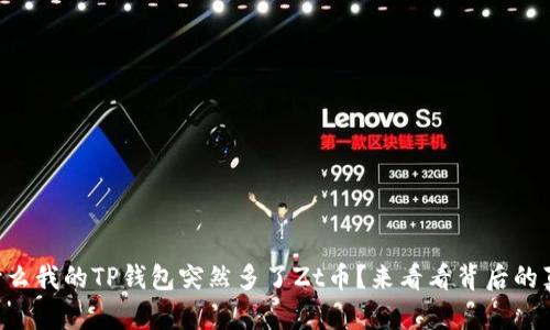 为什么我的TP钱包突然多了Zt币？来看看背后的真相！