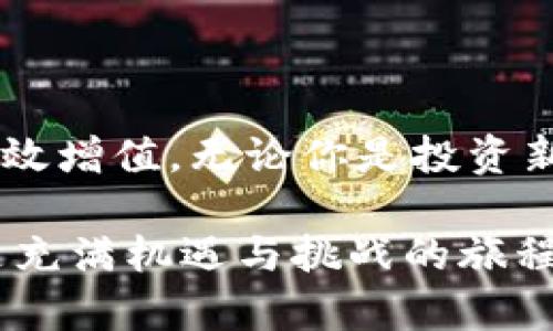 买币神器！如何用TP Wallet ETF 理财轻松实现资产增值？

TP Wallet, 买币, ETF, 数字资产/guanjianci

什么是TP Wallet？
TP Wallet是一款专注于数字资产管理的移动钱包，它不仅支持各种主流加密货币的存储和管理，还是一款投资理财工具。TP Wallet通过其ETF（交易所交易基金）选项，让用户可以更轻松地投资于数字货币市场。对于新手或有经验的投资者，都可以通过TP Wallet进行便捷的资产增值操作。

如何创建TP Wallet账户？
创建你的TP Wallet账户其实并不复杂。首先，你需要下载TP Wallet应用，这在App Store和Google Play上都是可以找到的。安装完成后，打开应用程序，首次使用时，系统会提示你注册账户。输入你的电子邮件地址、设置一个强密码，然后确认你的账户。接下来，你还需要进行身份验证，以保护你的资产安全。

使用TP Wallet ETF买币的步骤
一旦你成功创建并验证了账户，你就可以开始使用TP Wallet ETF来购买数字货币了。按照以下步骤进行操作：
ol
    listrong资金充值：/strong在购买任何资产之前，你需要向你的TP Wallet账户充值。在应用内选择“充值”选项，系统会提供多种支付方式供你选择，包括银行卡、信用卡和其他电子支付方式。根据提示完成充值操作。/li
    listrong选择ETF选项：/strong充值完成后，你可以开始浏览TP Wallet中的ETF选项。每个ETF都包含不同的数字资产组合，你可以查看评级、历史表现和费用等信息，帮助你做出更明智的投资选择。/li
    listrong下单购买：/strong确认后就可以选择购买的数量，输入你想投资的金额，最后点击“确认购买”。系统会在几分钟内处理你的订单，并更新你的资产余额。/li
    listrong定期监控：/strong购买完成后，你可以在“资产管理”页面查看你的投资表现。建议定期检查，以便根据市场变化及时调整投资组合。/li
/ol

TP Wallet ETF的优势
TP Wallet的ETF选项为用户提供了多种方便快捷的投资方式，其优势包括：
ol
    listrong多元化投资：/strong通过ETF，你可以轻松投资于多个数字资产而无需逐一购买，降低了投资风险。/li
    listrong便于管理：/strongTP Wallet提供的界面简单明了，投资者可以一目了然地查看所有持仓和资产表现，无需复杂操作。/li
    listrong实时交易：/strong你可以随时随地进行交易，实时获取市场信息，提高投资的灵活性。/li
    listrong安全可靠：/strongTP Wallet采用先进的加密技术，保障用户的资金安全，减少被盗风险。/li
/ol

投资数字货币的风险与机遇
尽管TP Wallet ETF让投资变得更简单，但投资数字货币依旧存在风险。市场变化莫测，用户需具备相应的风险承受能力。
首先，数字货币市场波动非常大，价格瞬息万变，有时一天内可能上涨或下跌数十个百分点；其次，虽然TP Wallet提供了安全保护，但任何系统都有可能受到攻击；最后，用户需要关注所在国家或地区的法规政策，合规合规再合规。

可能相关问题一：如何选择适合的ETF项目？
选择适合的ETF项目需要综合考虑多个因素：
ol
    listrong市场表现：/strong建议查看长期和短期的资产表现，找到那些持续增长的ETF项目。/li
    listrong费用结构：/strong每个ETF都可能有不同的管理费用，需确保这些费用在可接受范围。/li
    listrong数字资产组合：/strong评估每个ETF包含哪些数字货币，尽量选择能代表市场趋势、稳定性的组合。/li
    listrong用户评价：/strong多留意其他用户对这个ETF项目的反馈，这往往能提供一些有价值的视角。/li
/ol

可能相关问题二：如何确保TP Wallet中的资产安全？
确保TP Wallet中的资产安全是每个投资者都应该关注的问题。以下是一些安全建议：
ol
    listrong使用强密码：/strong设置强密码并定期更换，避免使用易于猜测的个人信息。/li
    listrong启用双重认证：/strong开启双重认证（2FA），增加账户保护层级，即使密码泄露，也能增加安全性。/li
    listrong定期检查账户活动：/strong定期查看账户交易记录及持有资产，发现异常及时处理。/li
    listrong保持软件更新：/strong确保TP Wallet应用始终更新至最新版本，以获取最强大的安全保护。/li
/ol

总结
TP Wallet ETF为用户提供了一种便捷的数字资产投资方式，尽管面临风险，但只要做好研究和风险控制，就可以通过这一平台实现资产的有效增值。无论你是投资新手还是高手，TP Wallet都能满足你的需求，助你在数字货币的大海中安全航行。

在未来的投资之路上，技术也将在不断演进，TP Wallet会随着市场需求的变化而更新，为用户打造更完善的数字资产管理体验。这个过程将是充满机遇与挑战的旅程，期待看到更多投资者抓住时代赋予的机遇！