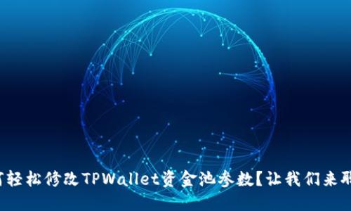 如何轻松修改TPWallet资金池参数？让我们来聊聊！