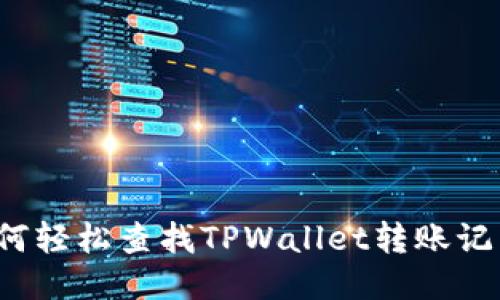 如何轻松查找TPWallet转账记录？