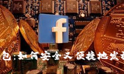 区块链电子钱包红包：如何安全又便捷地发放和接收数字资产？