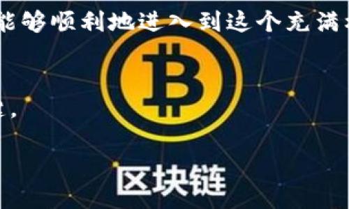 关于以太坊钱包里买币的完全指南：你准备好进入加密世界了吗？

以太坊钱包, 买币, 数字货币, 加密货币/guanjianci

引言
在过去的几年里，加密货币如雨后春笋般涌现，许多人开始关注这个快速发展的领域。而其核心之一，便是以太坊这一平台及其钱包。以太坊不仅支持智能合约，而且其钱包也成为了用户买卖数字货币的关键工具。那么，如何在以太坊钱包中安全、便捷地买币呢？今天，我们将一起深入了解。

什么是以太坊钱包？
以太坊钱包是存储以太币及其他基于以太坊网络的数字资产（如ERC-20代币）的工具。它就像你的银行账户，不同之处在于它不仅仅是存储资产的地方，它同样支持资产的交换和交易。

你为什么需要一个以太坊钱包？
在加密货币的世界里，钱包是不可或缺的。以下是选择以太坊钱包的一些原因：
ul
    listrong安全性：/strong以太坊钱包使用私钥来保护你的资产，私钥只有钱包持有者才知道，极大提升了安全性。/li
    listrong易于使用：/strong许多以太坊钱包都有友好的用户界面，适合新手上手。/li
    listrong多种功能：/strong除了存储和交易，你还可以进行智能合约、参与去中心化金融（DeFi）项目等。/li
/ul

如何选择适合的以太坊钱包？
在选择以太坊钱包时，需要注意如下几个因素：
ul
    listrong类型：/strong以太坊钱包分为热钱包和冷钱包。热钱包适合频繁交易，冷钱包则更安全，适合长期存储。/li
    listrong安全性：/strong在选择钱包时，确保它有良好的安全机制，例如双重验证。/li
    listrong用户评价：/strong查看其他用户的评价和反馈，了解钱包的实际表现。/li
/ul

购买以太坊的准备工作
在实际购买以太坊前，你需要做一些准备工作：
ul
    listrong创建账户：/strong选择一个合适的交易所，完成注册和身份验证。/li
    listrong设置钱包：/strong下载并设置你的以太坊钱包，备份私钥和助记词确保安全。/li
    listrong了解市场：/strong对当前市场行情有一定了解，制定你的投资计划。/li
/ul

如何在以太坊钱包里买币？
现在，我们终于进入了核心内容：如何在以太坊钱包里买币！

步骤一：选择交易所
首先，你需要选择一个合适的交易所。这些平台通常支持以太坊及其他多种加密货币的交易。比如，Coinbase、Binance和Kraken等国际知名交易所，都提供了相对简单的买币方式。

步骤二：注册账户
在选择好交易所后，按其要求注册账户。这通常需要提供一些基本信息，如邮箱、手机号和身份证件等。不少交易所还采用了KYC（了解你的客户）政策，需要验证身份。

步骤三：充值法币
完成注册后，你需要将法币充值到交易所账户。通常，你可以通过银行转账、信用卡或其他支付服务来完成这一步。

步骤四：购买以太坊
资金到账后，你可以在交易所找到以太坊（ETH）的交易对。输入你要购买的数量，确认交易后，交易所会将相应的以太坊发送到你钱包的地址。

步骤五：转入你自己的以太坊钱包
在以太坊钱包里，记得使用正确的地址接收资产。确保你已经获取到自己的钱包地址，直接从交易所转移你的以太坊到这个地址。

安全措施
大家既然投身于加密货币世界，安全是重中之重。以下是一些安全措施：
ul
    listrong私钥保管：/strong任何情况下都不要将私钥透露给他人。/li
    listrong启用二次验证：/strong为了更安全，尽量在钱包和交易所都启用双重验证。/li
    listrong定期备份：/strong务必定期备份你的钱包，以免遗失资产。/li
/ul

可能的相关问题
h4问题一：我可以用人民币购买以太坊吗？/h4
当然可以！许多交易所支持以人民币进行直接交易。你只需按照上述步骤，选择支持人民币的交易所进行充值和购买。同时，要了解各个交易所的交易手续费和汇率问题，以确保你得到合理的交易。

h4问题二：我可以在以太坊钱包里买其他数字货币吗？/h4
没错！以太坊钱包不仅支持以太坊，还可以存储和转账许多基于以太坊网络的ERC-20代币。这意味着你可以在钱包里方便地管理多种数字资产。但是，在进行其他代币的购买和转账时，务必确认这些代币的符号和地址，以防止资金丢失。

结论
购买以太坊并将其存放在以太坊钱包中并不是一件复杂的事情，只要你遵循我们刚才提到的步骤，保持警觉，保护好你的私钥，就能够顺利地进入到这个充满机遇的数字货币世界。希望通过以上的介绍，能够帮助你更好地理解如何在以太坊钱包里买币！

最后的提醒
加密货币投资存在风险，切记不要投入超过你能承受的损失的资金。在这个快速变化的市场中，保持冷静和理智是成功投资的关键。

那么，你准备好进入这片未知的数字海洋了吗？