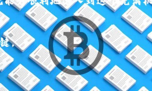 关于以太坊钱包里买币的完全指南：你准备好进入加密世界了吗？

以太坊钱包, 买币, 数字货币, 加密货币/guanjianci

引言
在过去的几年里，加密货币如雨后春笋般涌现，许多人开始关注这个快速发展的领域。而其核心之一，便是以太坊这一平台及其钱包。以太坊不仅支持智能合约，而且其钱包也成为了用户买卖数字货币的关键工具。那么，如何在以太坊钱包中安全、便捷地买币呢？今天，我们将一起深入了解。

什么是以太坊钱包？
以太坊钱包是存储以太币及其他基于以太坊网络的数字资产（如ERC-20代币）的工具。它就像你的银行账户，不同之处在于它不仅仅是存储资产的地方，它同样支持资产的交换和交易。

你为什么需要一个以太坊钱包？
在加密货币的世界里，钱包是不可或缺的。以下是选择以太坊钱包的一些原因：
ul
    listrong安全性：/strong以太坊钱包使用私钥来保护你的资产，私钥只有钱包持有者才知道，极大提升了安全性。/li
    listrong易于使用：/strong许多以太坊钱包都有友好的用户界面，适合新手上手。/li
    listrong多种功能：/strong除了存储和交易，你还可以进行智能合约、参与去中心化金融（DeFi）项目等。/li
/ul

如何选择适合的以太坊钱包？
在选择以太坊钱包时，需要注意如下几个因素：
ul
    listrong类型：/strong以太坊钱包分为热钱包和冷钱包。热钱包适合频繁交易，冷钱包则更安全，适合长期存储。/li
    listrong安全性：/strong在选择钱包时，确保它有良好的安全机制，例如双重验证。/li
    listrong用户评价：/strong查看其他用户的评价和反馈，了解钱包的实际表现。/li
/ul

购买以太坊的准备工作
在实际购买以太坊前，你需要做一些准备工作：
ul
    listrong创建账户：/strong选择一个合适的交易所，完成注册和身份验证。/li
    listrong设置钱包：/strong下载并设置你的以太坊钱包，备份私钥和助记词确保安全。/li
    listrong了解市场：/strong对当前市场行情有一定了解，制定你的投资计划。/li
/ul

如何在以太坊钱包里买币？
现在，我们终于进入了核心内容：如何在以太坊钱包里买币！

步骤一：选择交易所
首先，你需要选择一个合适的交易所。这些平台通常支持以太坊及其他多种加密货币的交易。比如，Coinbase、Binance和Kraken等国际知名交易所，都提供了相对简单的买币方式。

步骤二：注册账户
在选择好交易所后，按其要求注册账户。这通常需要提供一些基本信息，如邮箱、手机号和身份证件等。不少交易所还采用了KYC（了解你的客户）政策，需要验证身份。

步骤三：充值法币
完成注册后，你需要将法币充值到交易所账户。通常，你可以通过银行转账、信用卡或其他支付服务来完成这一步。

步骤四：购买以太坊
资金到账后，你可以在交易所找到以太坊（ETH）的交易对。输入你要购买的数量，确认交易后，交易所会将相应的以太坊发送到你钱包的地址。

步骤五：转入你自己的以太坊钱包
在以太坊钱包里，记得使用正确的地址接收资产。确保你已经获取到自己的钱包地址，直接从交易所转移你的以太坊到这个地址。

安全措施
大家既然投身于加密货币世界，安全是重中之重。以下是一些安全措施：
ul
    listrong私钥保管：/strong任何情况下都不要将私钥透露给他人。/li
    listrong启用二次验证：/strong为了更安全，尽量在钱包和交易所都启用双重验证。/li
    listrong定期备份：/strong务必定期备份你的钱包，以免遗失资产。/li
/ul

可能的相关问题
h4问题一：我可以用人民币购买以太坊吗？/h4
当然可以！许多交易所支持以人民币进行直接交易。你只需按照上述步骤，选择支持人民币的交易所进行充值和购买。同时，要了解各个交易所的交易手续费和汇率问题，以确保你得到合理的交易。

h4问题二：我可以在以太坊钱包里买其他数字货币吗？/h4
没错！以太坊钱包不仅支持以太坊，还可以存储和转账许多基于以太坊网络的ERC-20代币。这意味着你可以在钱包里方便地管理多种数字资产。但是，在进行其他代币的购买和转账时，务必确认这些代币的符号和地址，以防止资金丢失。

结论
购买以太坊并将其存放在以太坊钱包中并不是一件复杂的事情，只要你遵循我们刚才提到的步骤，保持警觉，保护好你的私钥，就能够顺利地进入到这个充满机遇的数字货币世界。希望通过以上的介绍，能够帮助你更好地理解如何在以太坊钱包里买币！

最后的提醒
加密货币投资存在风险，切记不要投入超过你能承受的损失的资金。在这个快速变化的市场中，保持冷静和理智是成功投资的关键。

那么，你准备好进入这片未知的数字海洋了吗？