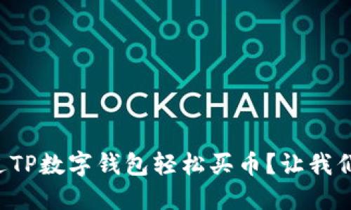 如何通过TP数字钱包轻松买币？让我们聊聊吧！