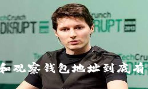 TP冷钱包和观察钱包地址到底有什么不同？